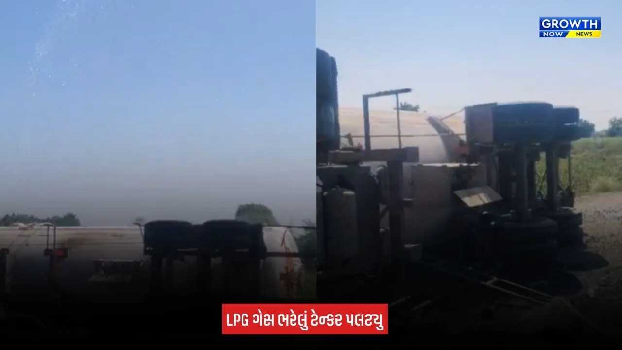 Amreli News:  આંબરડી નજીક LPG ગેસ ભરેલું ટેન્કર પલટ્યુ, ડ્રાઈવર ગંભીર રીતે ઘાયલ