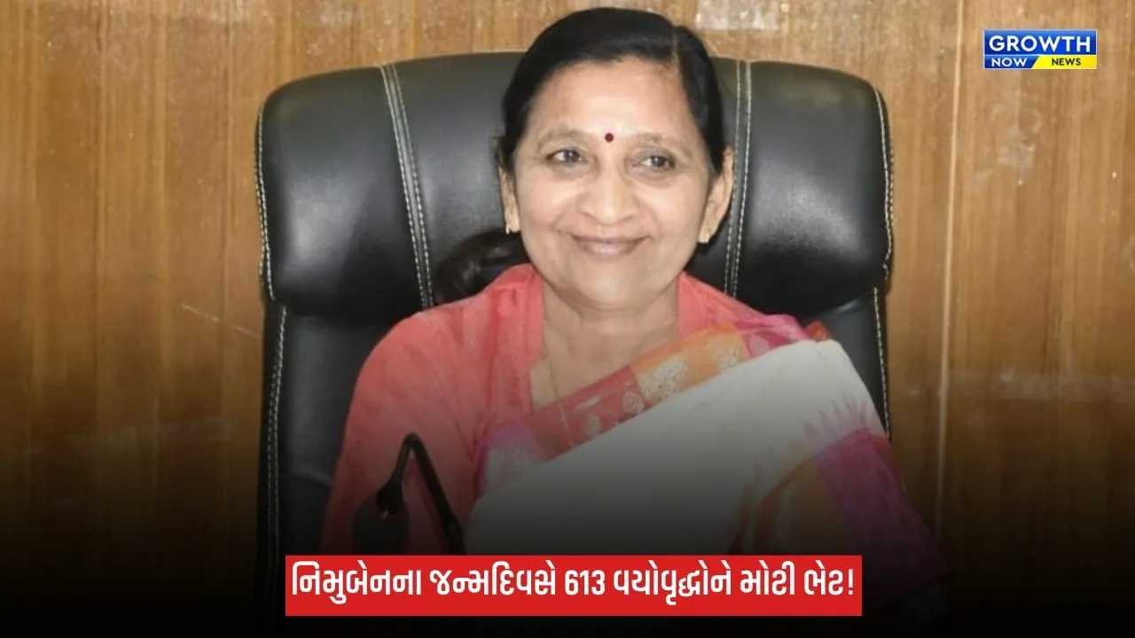 ઘોઘામાં નિમુબેન બાંભણિયાના જન્મદિવસની અનોખી ઉજવણી, 613 વયોવૃદ્ધોને મળશે રૂ.55.12 લાખના સહાયક સાધનો