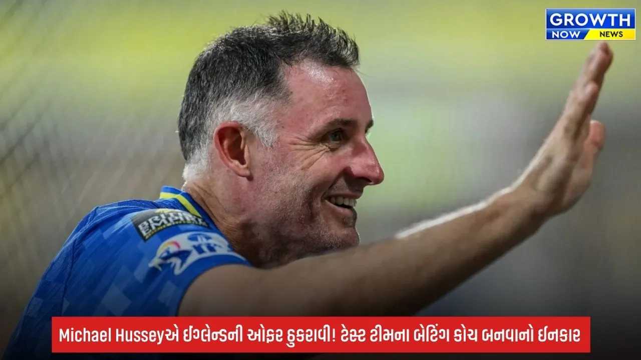 Michael Hussey એ ઠુકરાવી ઈંગ્લેન્ડની ઓફર, ટેસ્ટ ટીમના બેટિંગ કોચ બનવાનો કર્યો ઈનકાર