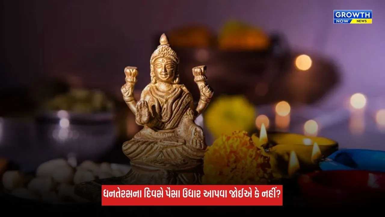 Dhanteras 2026: ધનતેરસના દિવસે પૈસા ઉધાર આપવા જોઈએ કે નહીં? જાણો માન્યતા અને નિયમ