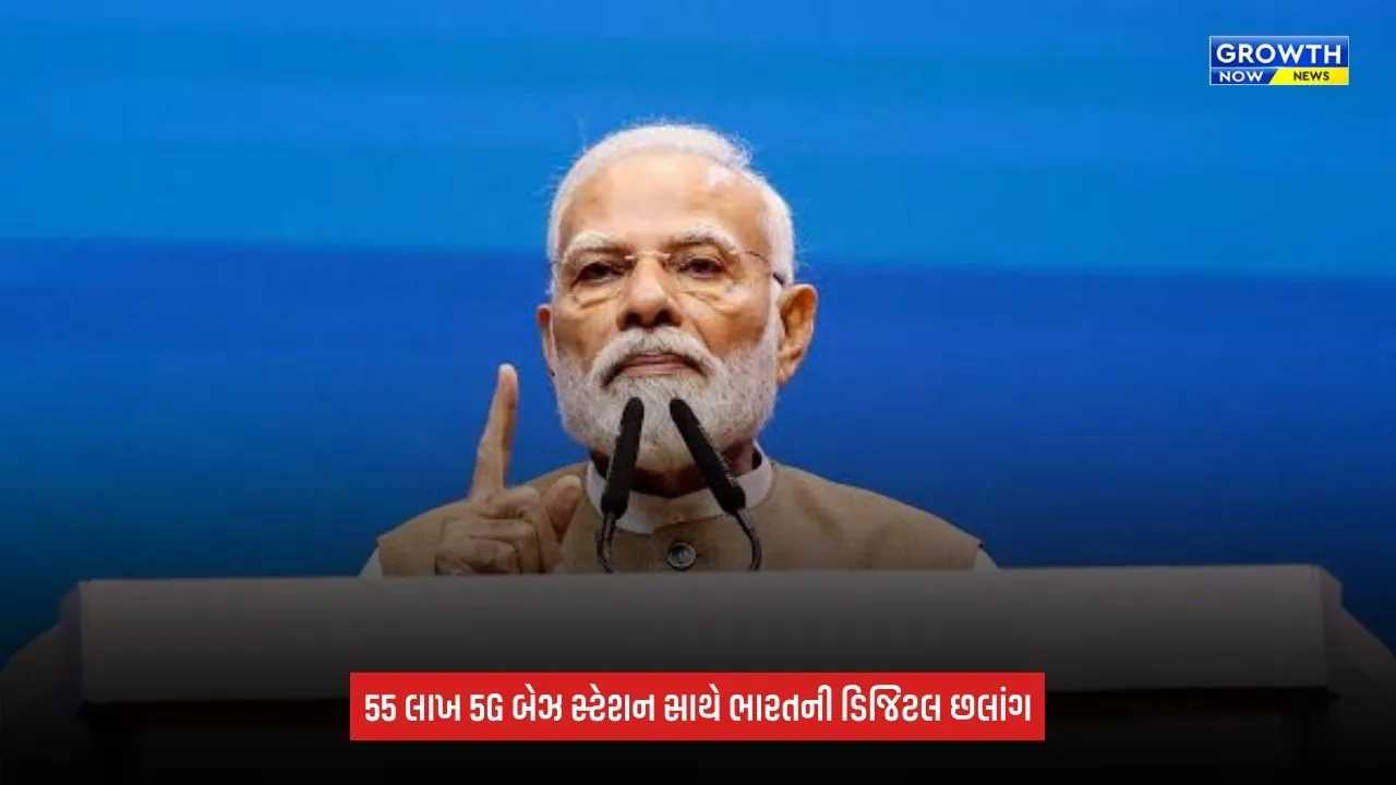 5G network India: ભારતમાં 55 લાખથી વધુ 5G બેઝ સ્ટેશન, મોબાઇલ ફોન સુશાસનનું સાધન બન્યો