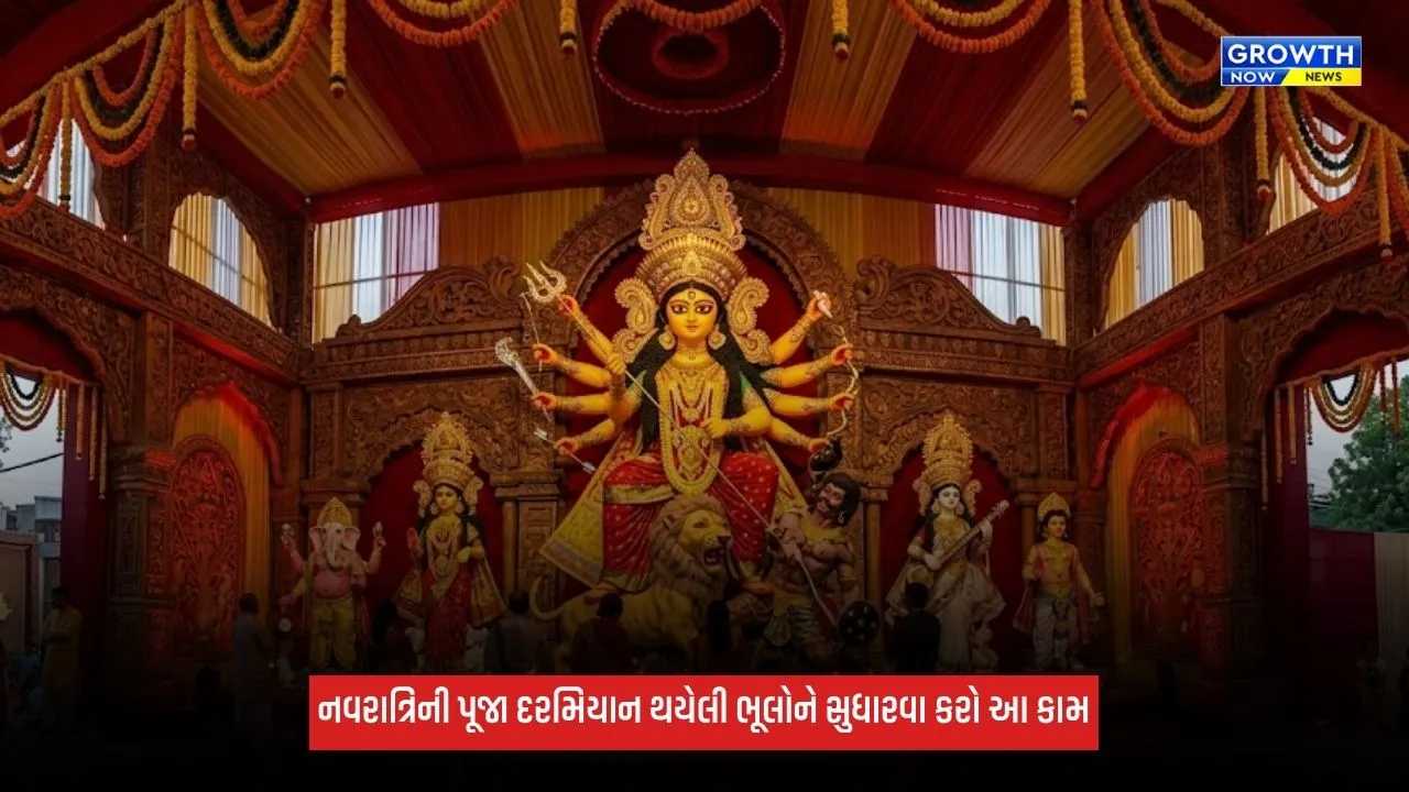 Shardiya Navratri 2026: નવરાત્રિની પૂજા દરમિયાન થયેલી ભૂલોને સુધારવાની તક, ઉપવાસ તોડતા પહેલા કરો આ કામ