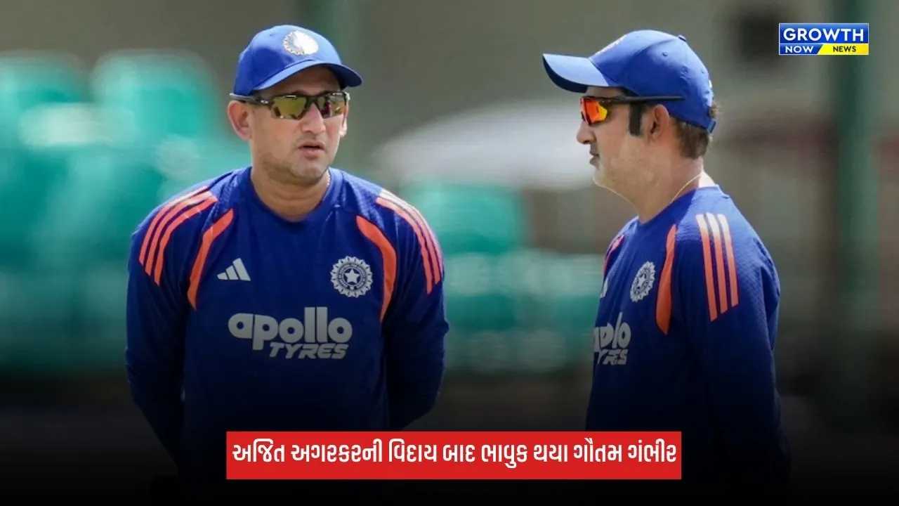 Ajit Agarkarની વિદાય બાદ ભાવુક થયા ગૌતમ ગંભીર, કહ્યું- ત્રણેય ICC ટ્રોફી તમારી...