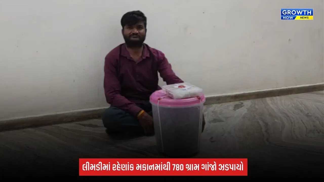 Dahod SOGનો સપાટો: રહેણાંક મકાનમાંથી 780 ગ્રામ ગાંજો ઝડપાયો, મકાન માલિકની ધરપકડ