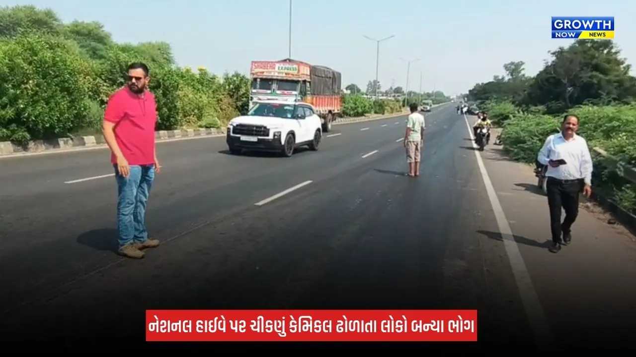 Vadodara News: વડોદરા-ભરૂચ નેશનલ હાઈવે પર ચીકણા કેમિકલથી હાહાકાર, 25થી વધુ બાઈકચાલક અકસ્માતનો ભોગ બન્યા