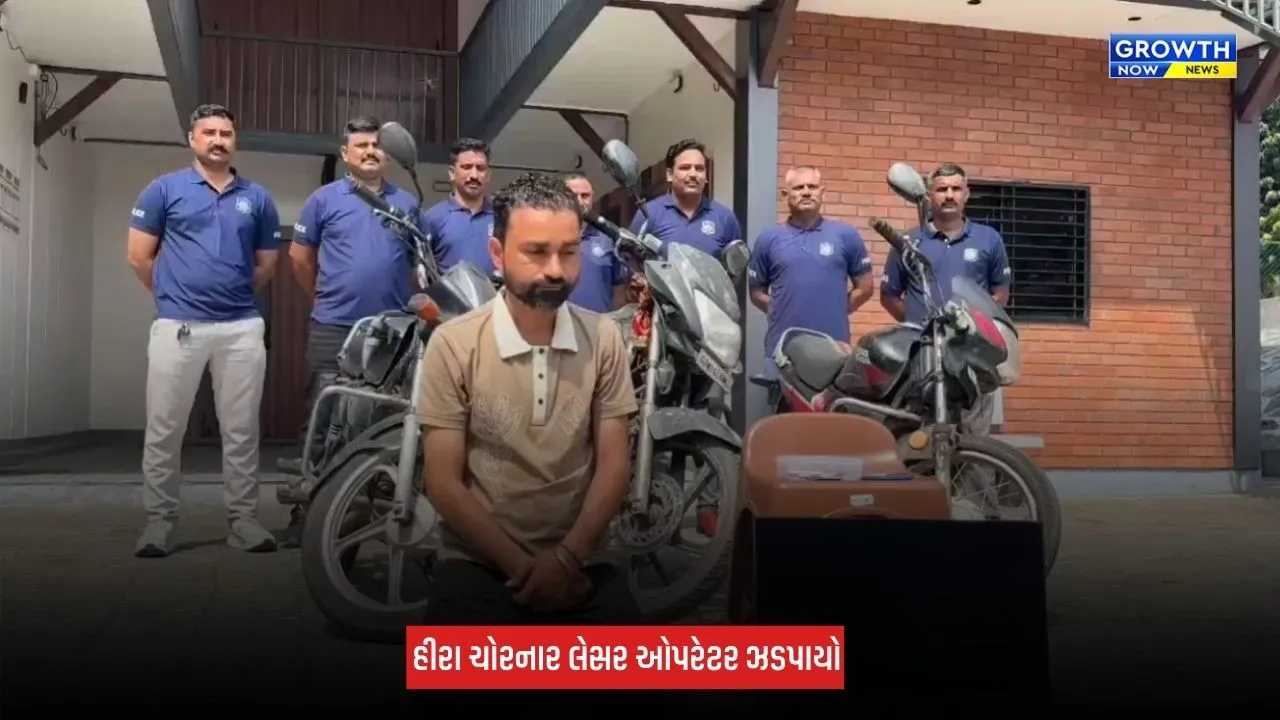Surat : હીરાની ચોરીનો પર્દાફાશ, ₹6.93 લાખના હીરા ચોરનાર લેસર ઓપરેટર મુંબઈથી ઝડપાયો