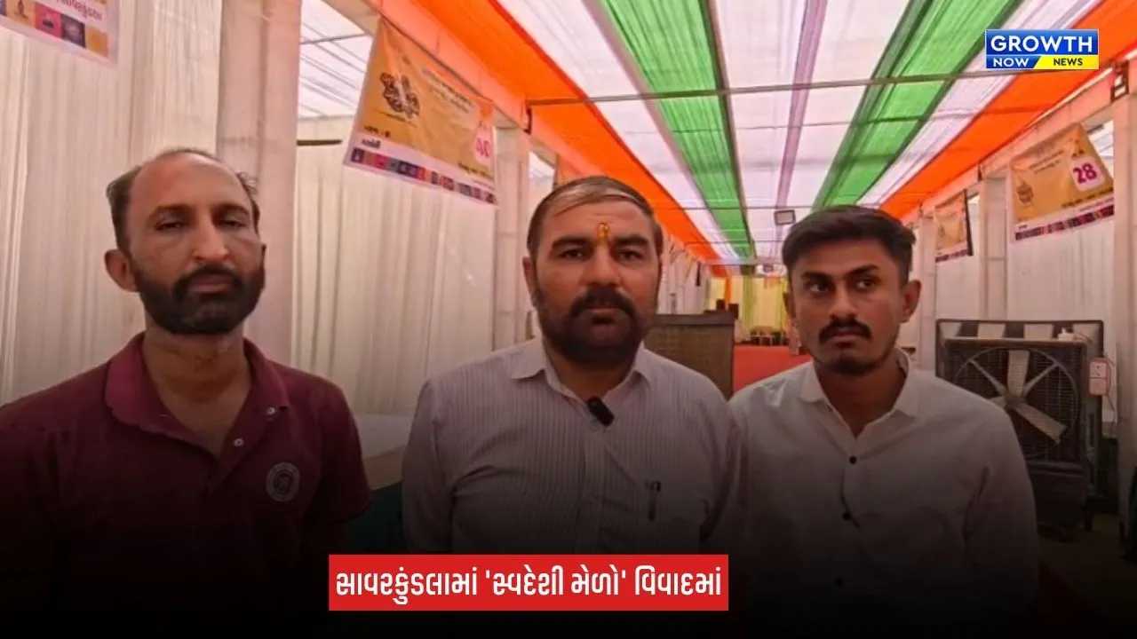 Savarkundla Swadeshi Fair: રૂપિયા 10 લાખના સ્વદેશી મેળા સામે સવાલો, સુવિધાઓના અભાવે વેપારીઓ પરેશાન