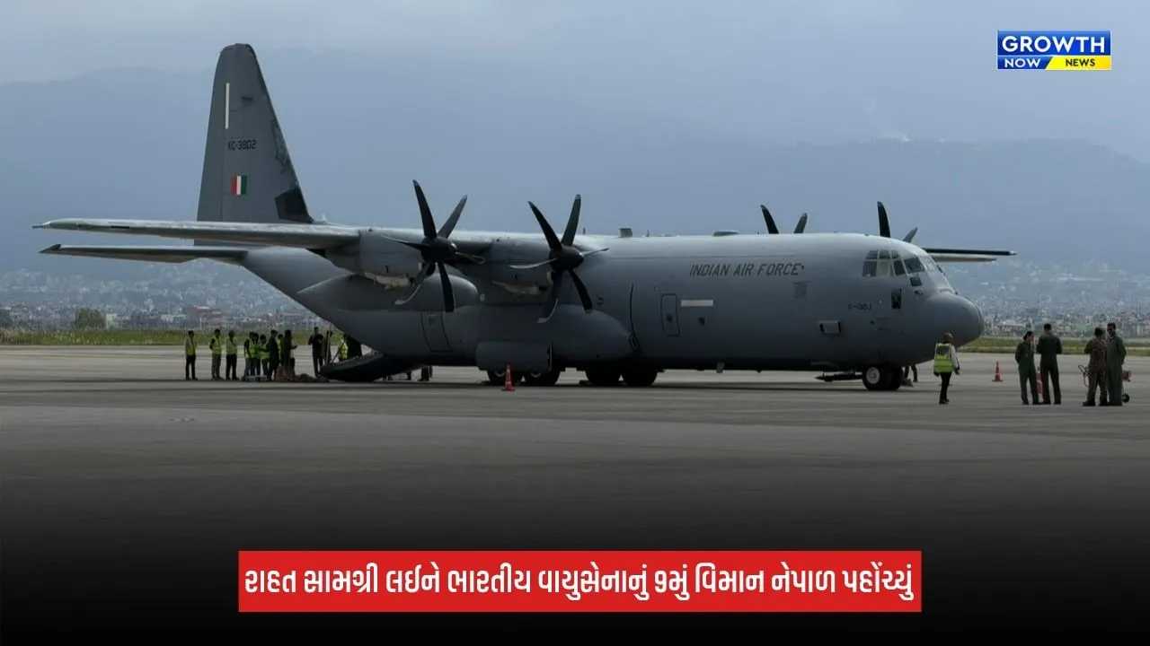 Flood Relief: 11 ટન રાહત સામગ્રી લઈને ભારતીય વાયુસેનાનું 9મું વિમાન નેપાળ પહોંચ્યું