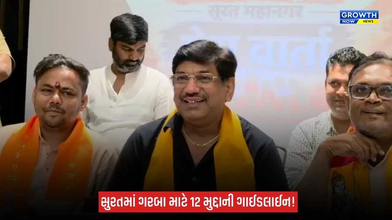 Suratમાં નવરાત્રી ગરબા આયોજકો માટે VHP-બજરંગ દળની 12 મુદ્દાની ગાઈડલાઈન જાહેર, સ્ટાફ અને કલાકારો અંગે પણ શરતો
