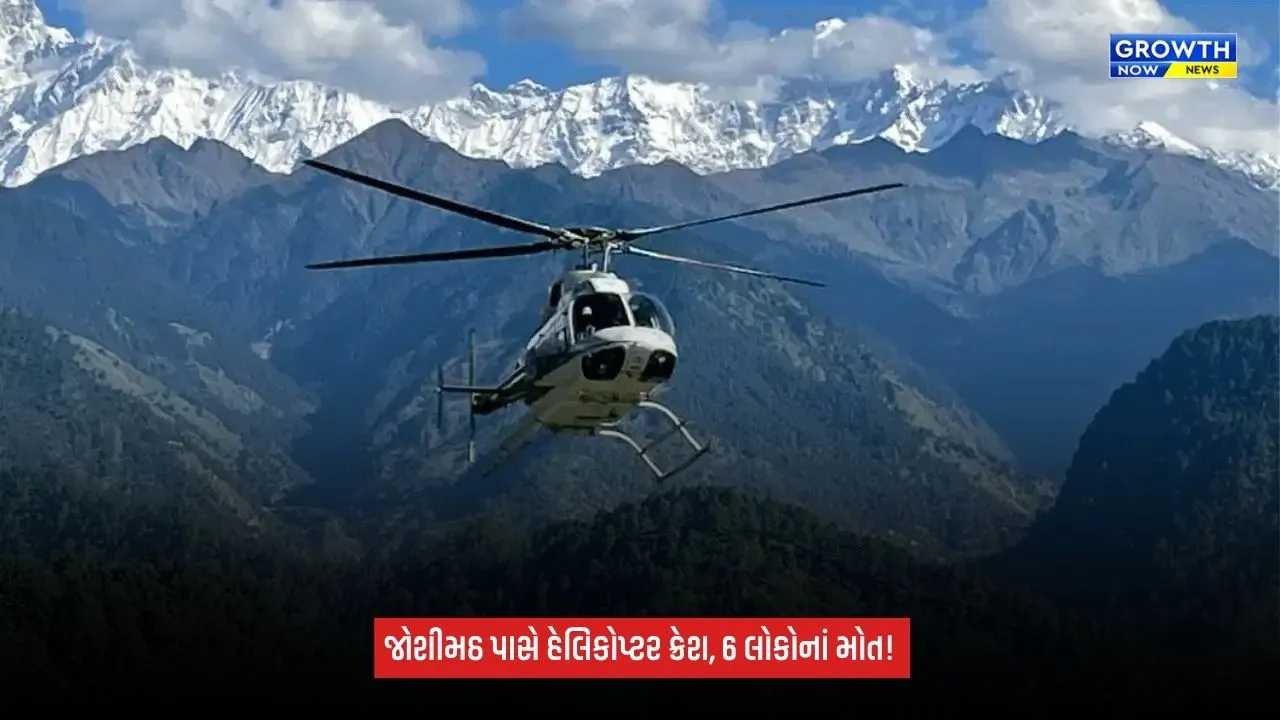 Uttarakhandના જોશીમઠ પાસે હેલિકોપ્ટર દુર્ઘટનાગ્રસ્ત, 6 લોકોનાં મોત; બદ્રીનાથથી પરત ફરી રહ્યું હતું
