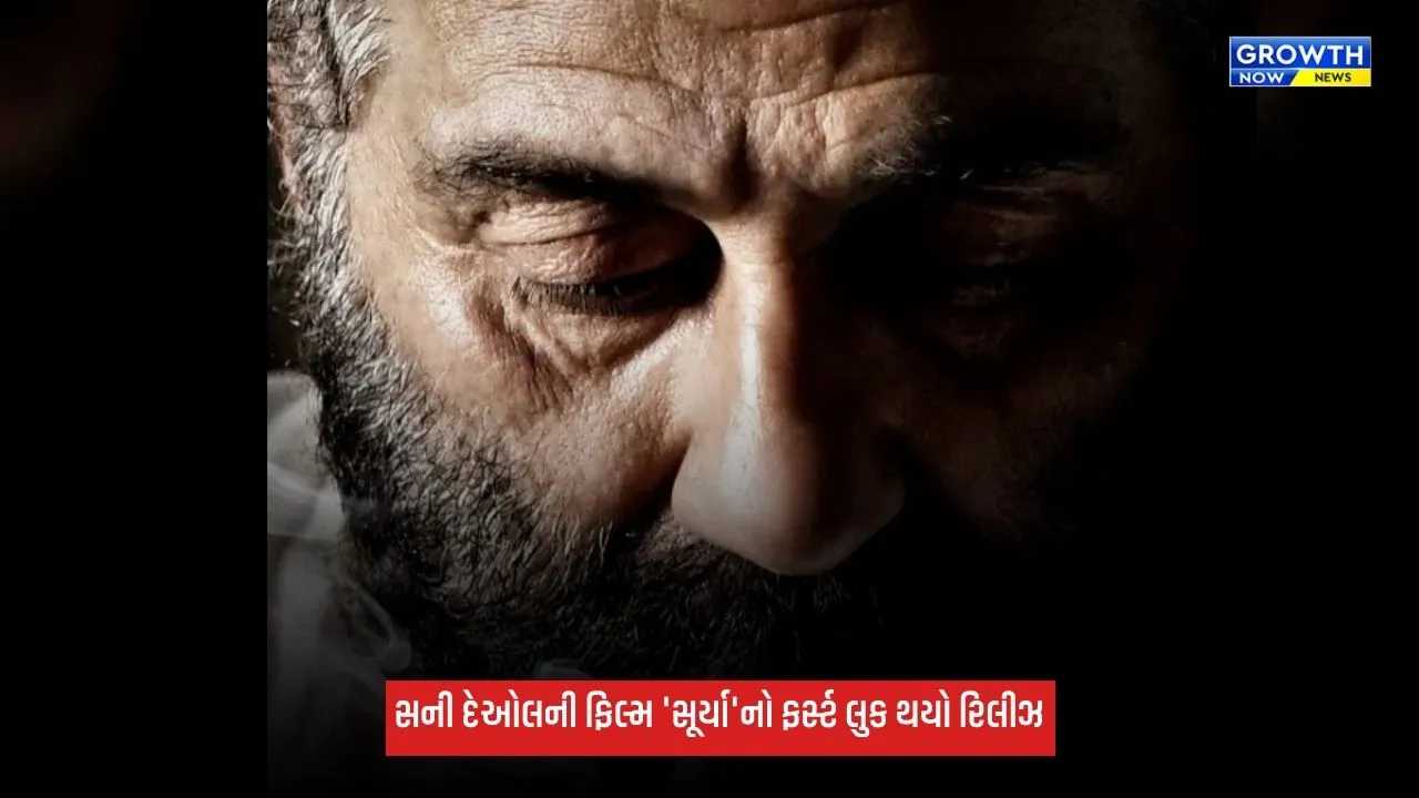 Sunny Deol ફરીથી થિયેટરમાં મચાવશે ધૂમ, 'સૂર્યા' ફિલ્મમાંથી ફર્સ્ટ લુક થયો રિલીઝ