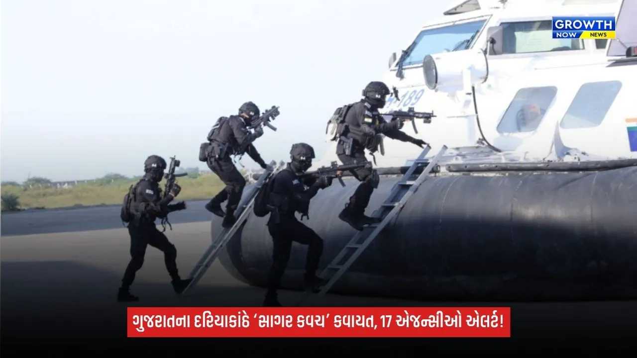 operation Sagar Kavach: ગુજરાત અને દમણ-દીવના દરિયાકાંઠાની સુરક્ષા માટે કવાયત