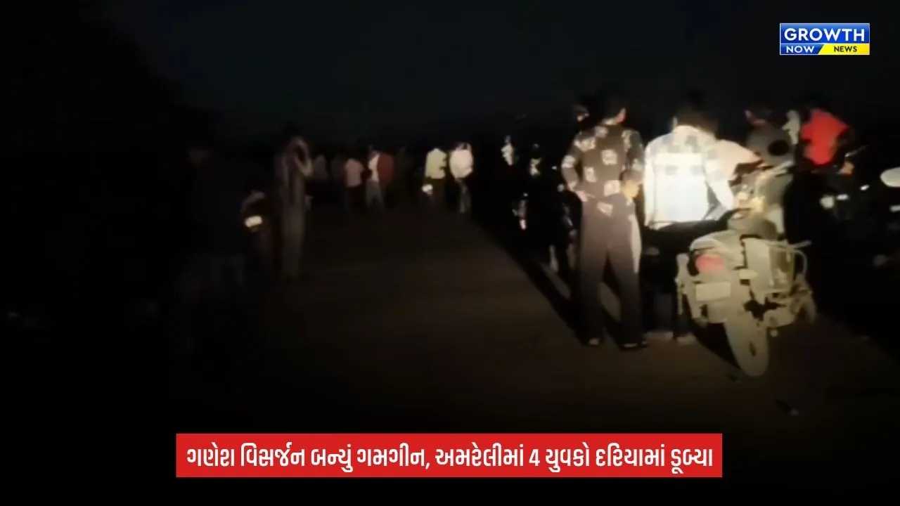 Amreli Ganesh Visarjan દરમિયાન દુર્ઘટના, 4 યુવકો દરિયામાં ડૂબ્યા; 3નો બચાવ, 1 લાપતા