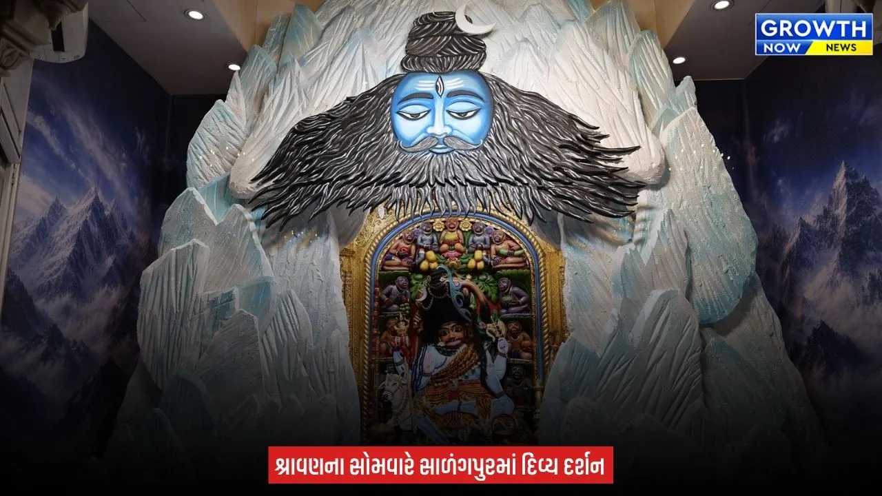 Salangpur : રુદ્રાક્ષની માળા, વાઘામ્બર અને શીશ પર અર્ધચંદ્ર, શિવસ્વરૂપે સજાયા શ્રી કષ્ટભંજનદેવને