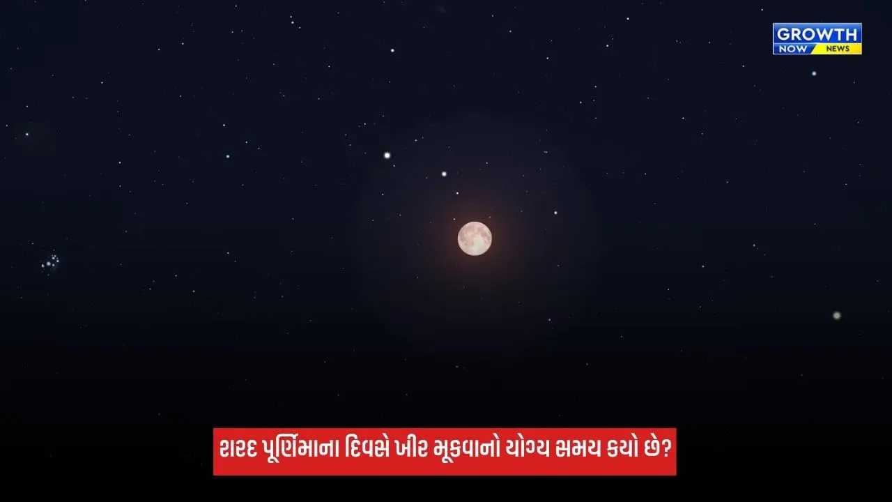 Sharad Purnima 2026: આજે રાત્રે ખીર ક્યારે મૂકવી? જાણો શુભ સમય અને ધાર્મિક મહત્ત્વ