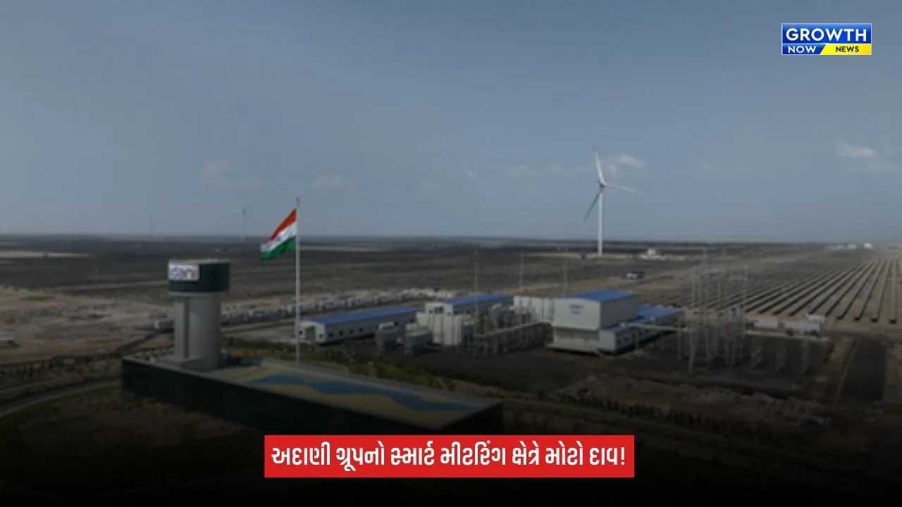 Adani Energy Solutionsને મોટી મંજૂરી: ₹3,050 કરોડમાં ઇન્ટેલીસ્માર્ટ ઇન્ફ્રાસ્ટ્રક્ચરના 100% હિસ્સાનું અધિગ્રહણ કરશે