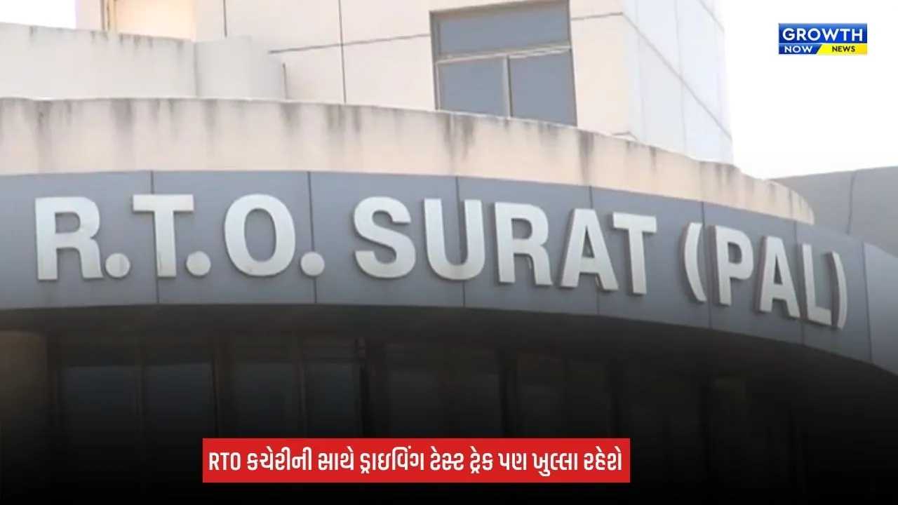 Surat RTO News: દિવાળી પહેલા સુરત RTOનો મોટો નિર્ણય, હવે શનિવાર-રવિવાર પણ કચેરી ચાલુ રહેશે