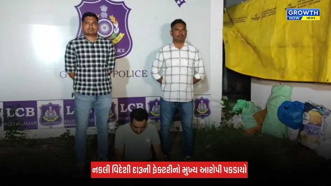 Bhavnagar : રેલવે ક્વાર્ટરમાં ચાલતી નકલી વિદેશી દારૂની ફેક્ટરીનો મુખ્ય આરોપી ઝડપાયો