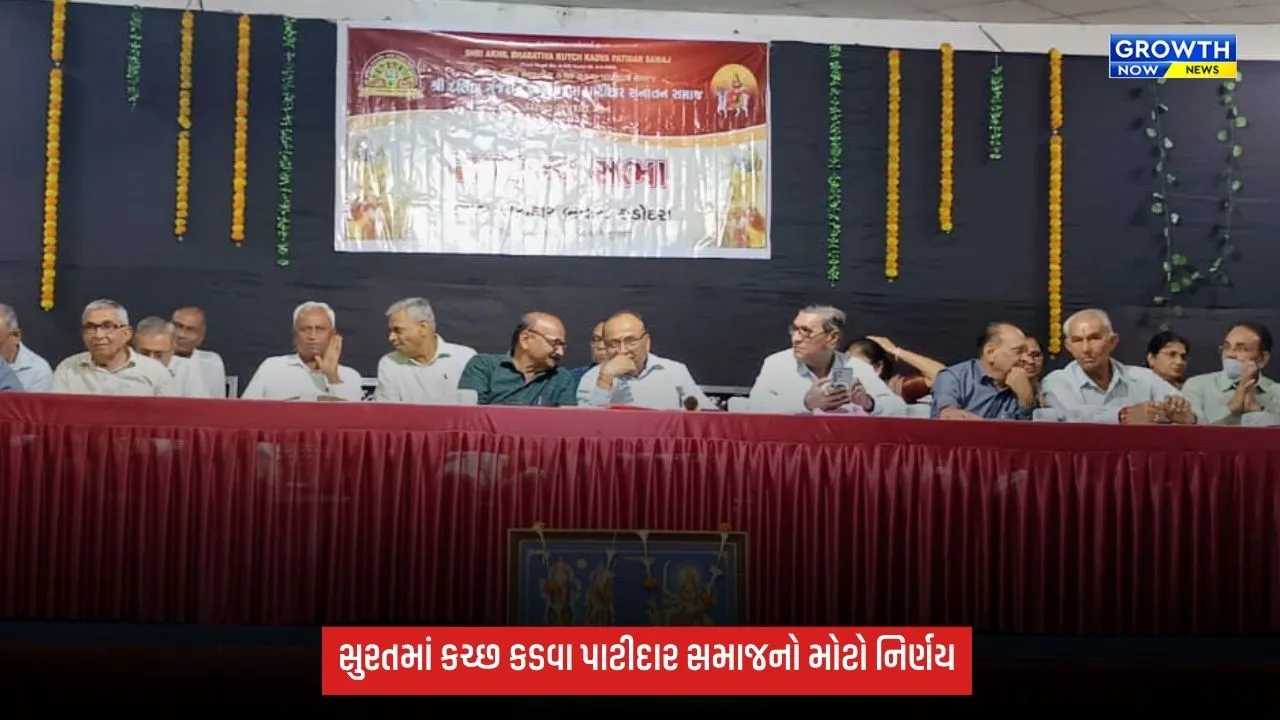 સુરતમાં કચ્છ કડવા પાટીદાર સમાજનો મહત્વપૂર્ણ નિર્ણય, ત્રીજા સંતાનના જન્મ પર રૂ.50 હજારની FD