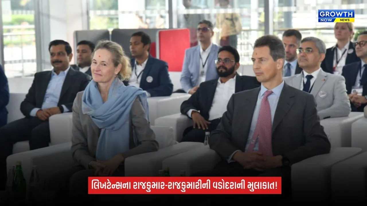 Vadodara: લિખટેન્સના રાજકુમાર અલોઇસ અને રાજકુમારી સોફીની વડોદરાની મુલાકાત, હિલ્ટી પ્લાન્ટથી લક્ષ્મી વિલાસ પેલેસ સુધી પહોંચ્યાં