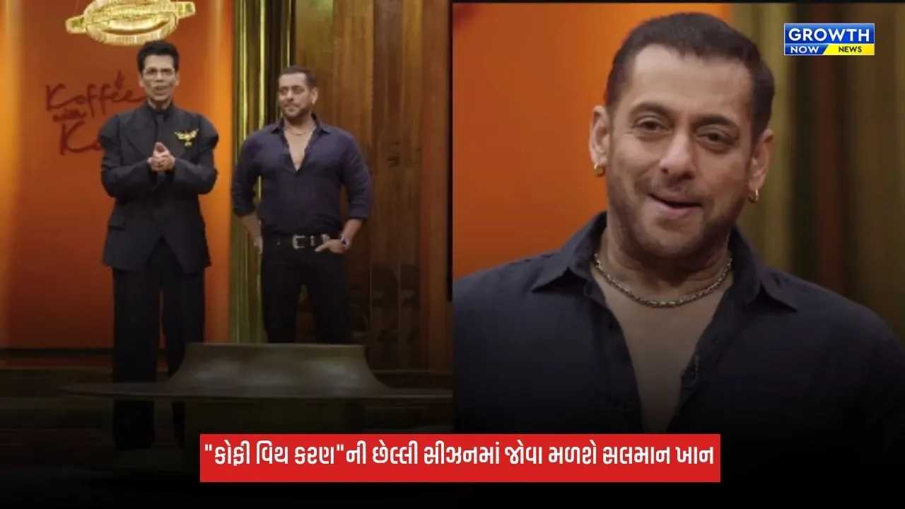 Salman Khan:"કોફી વિથ કરણ"ની છેલ્લી સીઝન રહેશે ખૂબ જ ખાસ, સલમાન ખાન મળશે જોવા, જુઓ VIDEO