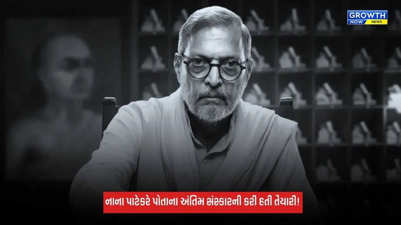 Nana Patekarએ અંતિમ સંસ્કારની પદ્ધતિ પહેલાથી જ કરી હતી, કહ્યું- "ભીના લાકડાનો ઉપયોગ ન કરતાં..."