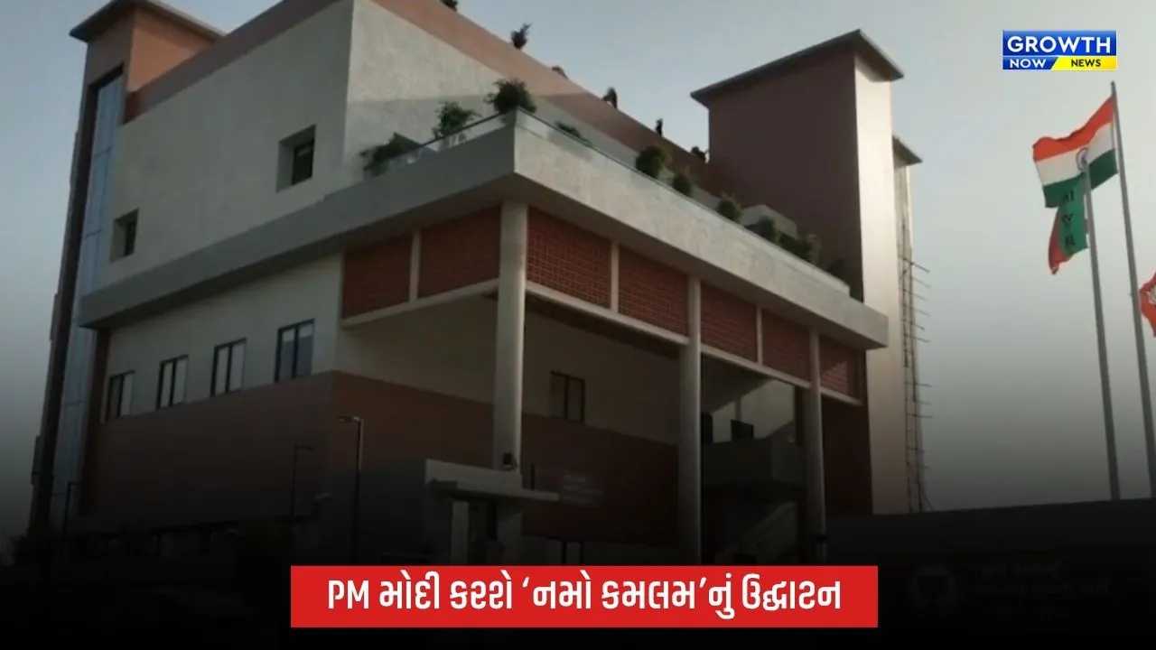 નવસારીમાં PM મોદી કરશે ‘નમો કમલમ’નું ઉદ્ઘાટન, ₹10 કરોડના ખર્ચે તૈયાર થયું હાઈટેક કાર્યાલય