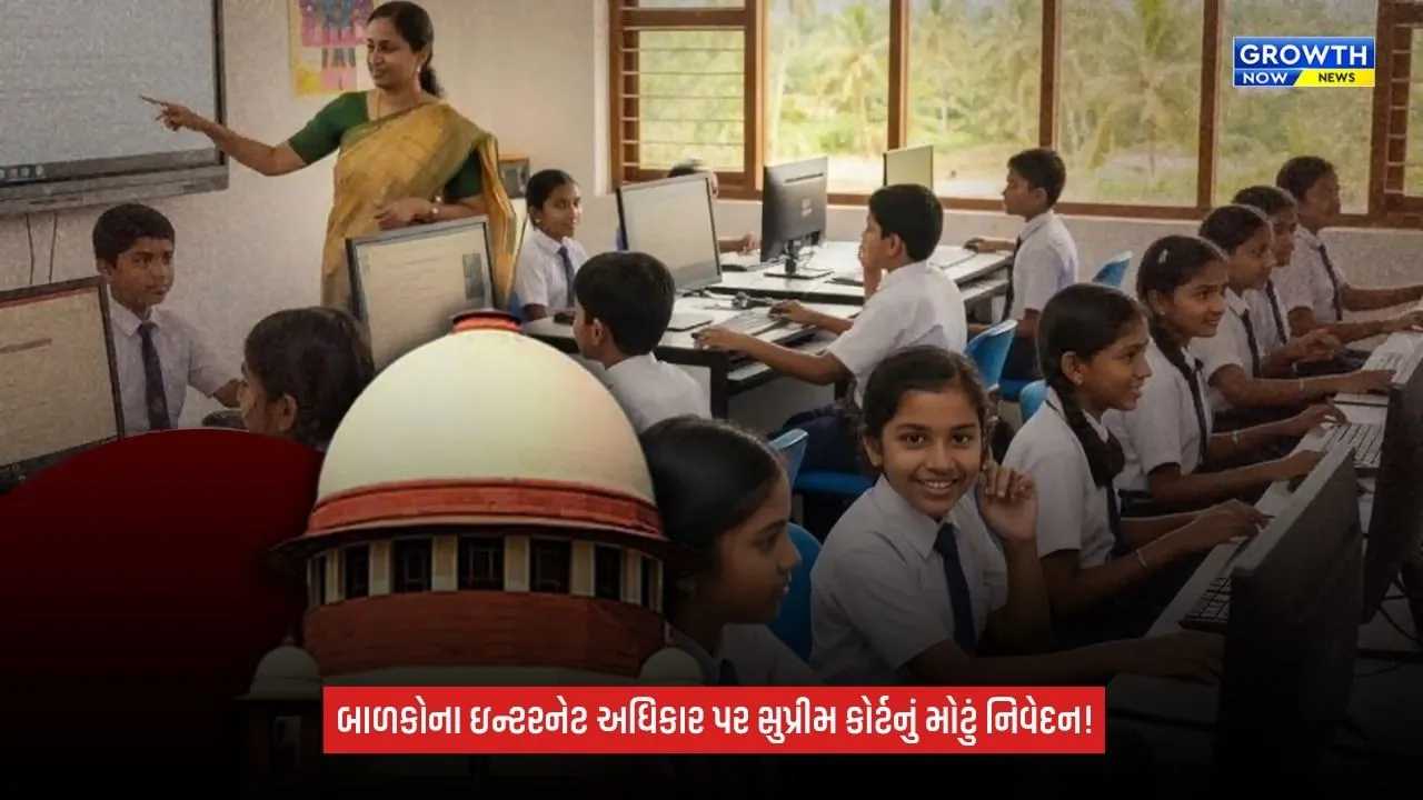 Childrens Rights: બાળકોને ઇન્ટરનેટથી સંપૂર્ણપણે દૂર ન રાખી શકાય! સુપ્રીમ કોર્ટની મહત્વપૂર્ણ ટિપ્પણી