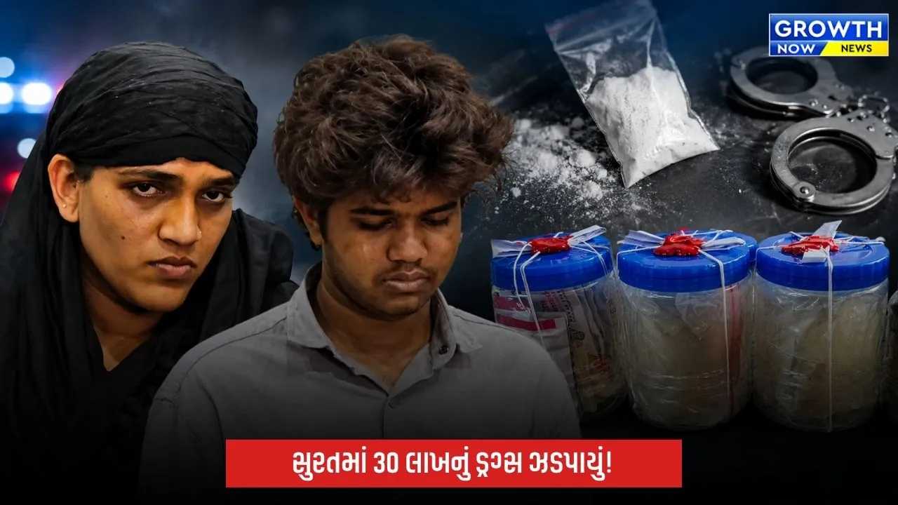 સુરતમાં આંતરરાજ્ય ડ્રગ્સ રેકેટનો પર્દાફાશ, 30 લાખના MD ડ્રગ્સ સાથે મહિલા સહિત બે ઝડપાયા