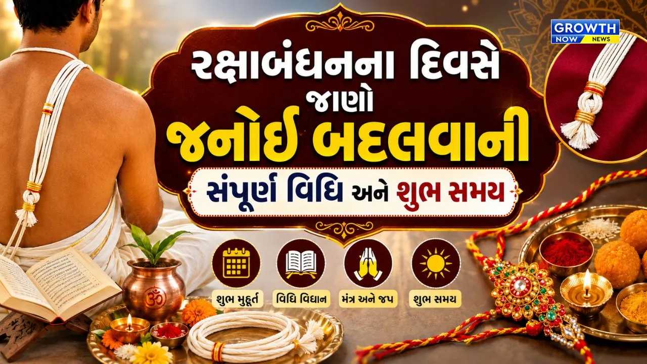 જનોઈ બદલવાનું મુહૂર્ત 2026: રક્ષાબંધનના દિવસે જાણો જનોઈ બદલવાની સંપૂર્ણ વિધિ અને શુભ સમય
