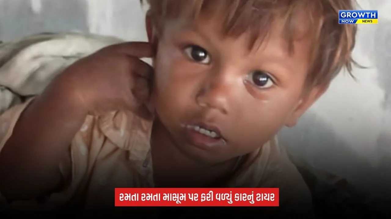 Surat News: વેસુમાં કારની અડફેટે અઢી વર્ષના આર્યનનું મોત, મહિલા કારચાલકની અટકાયત