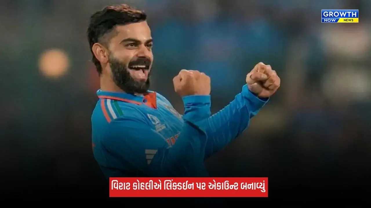 Virat Kohliની 'પ્રોફેશનલ પિચ' પર એન્ટ્રી, બનાવ્યું લિંક્ડઈન એકાઉન્ટ, વાયરલ થઈ પહેલી પોસ્ટ