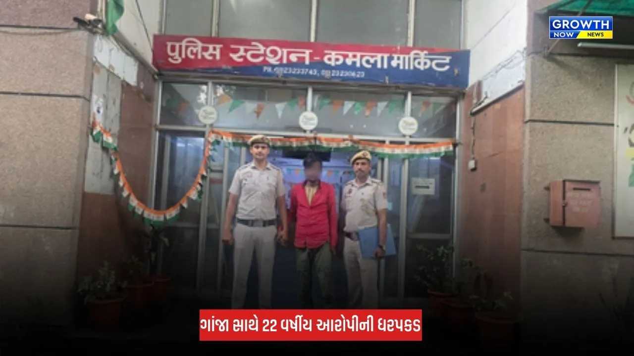 Delhi : 'ઓપરેશન કવચ' હેઠળ મોટી કાર્યવાહી, 2.5 કિલો ગાંજા સાથે આરોપીની ધરપકડ
