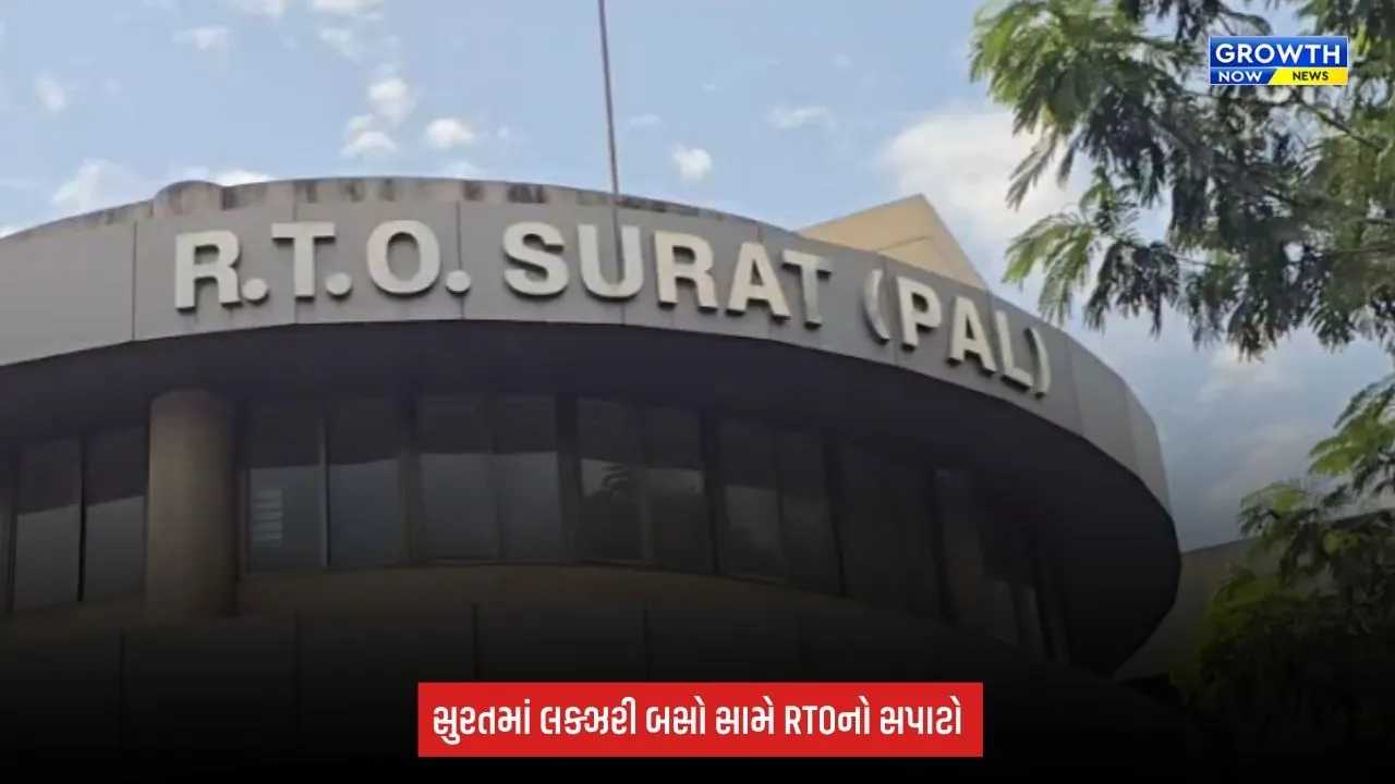 Surat Breaking: લક્ઝરી બસો સામે RTOનો સપાટો, 55 બસને ચલણ; 5 બસ ડિટેઇન