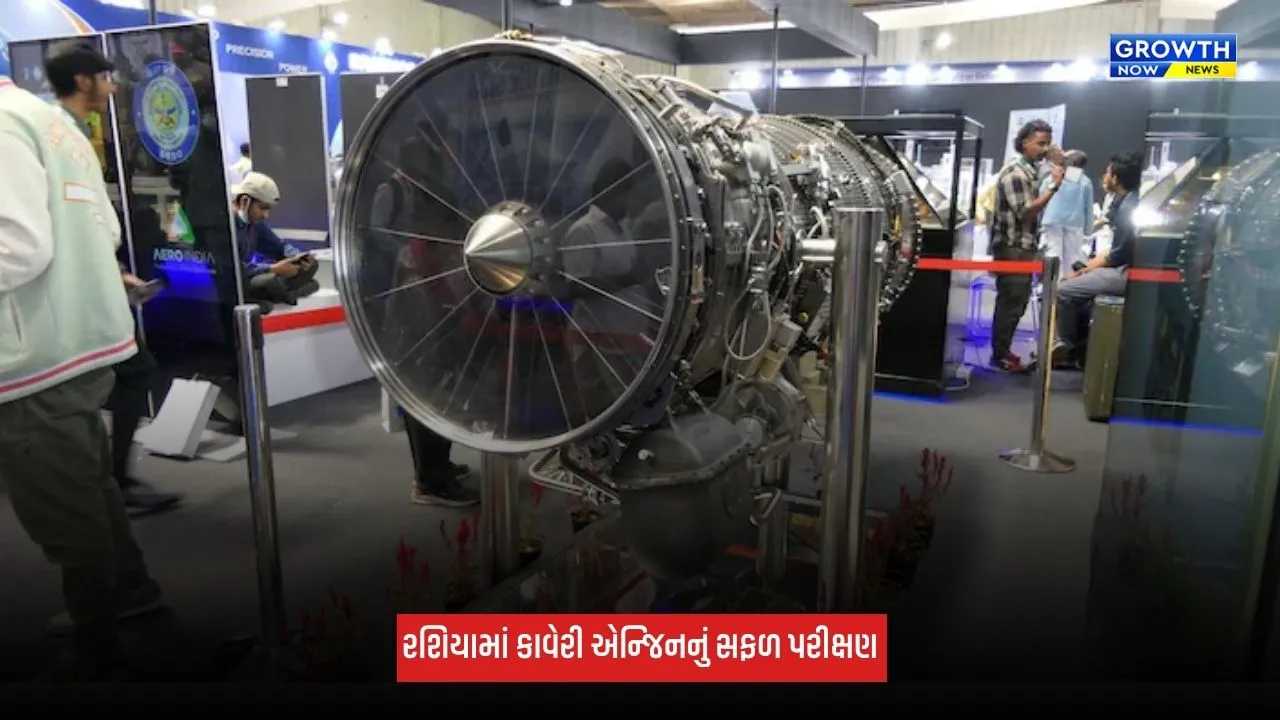 Kaveri Engine: રશિયામાં કાવેરી એન્જિનનું પરીક્ષણ સફળ, અમેરિકાને 48.5 કિલોન્યૂટન થ્રસ્ટનો લાગ્યો ઝટકો!