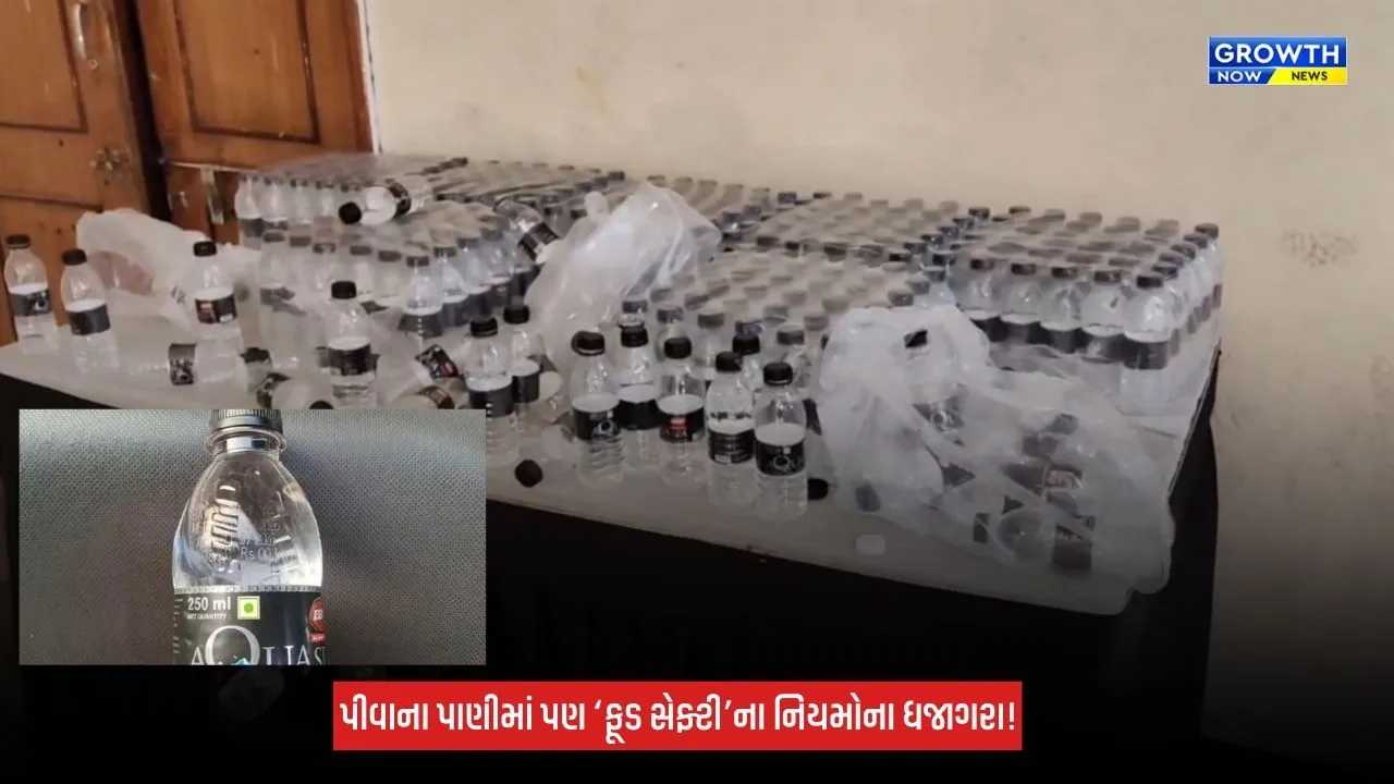Surat : ડેપ્યુટી CMની હાજરીવાળા કાર્યક્રમમાં એક્સપાયરીવાળી પાણીની બોટલો મળ્યાનો આક્ષેપ, ફૂડ સેફ્ટી સામે સવાલો