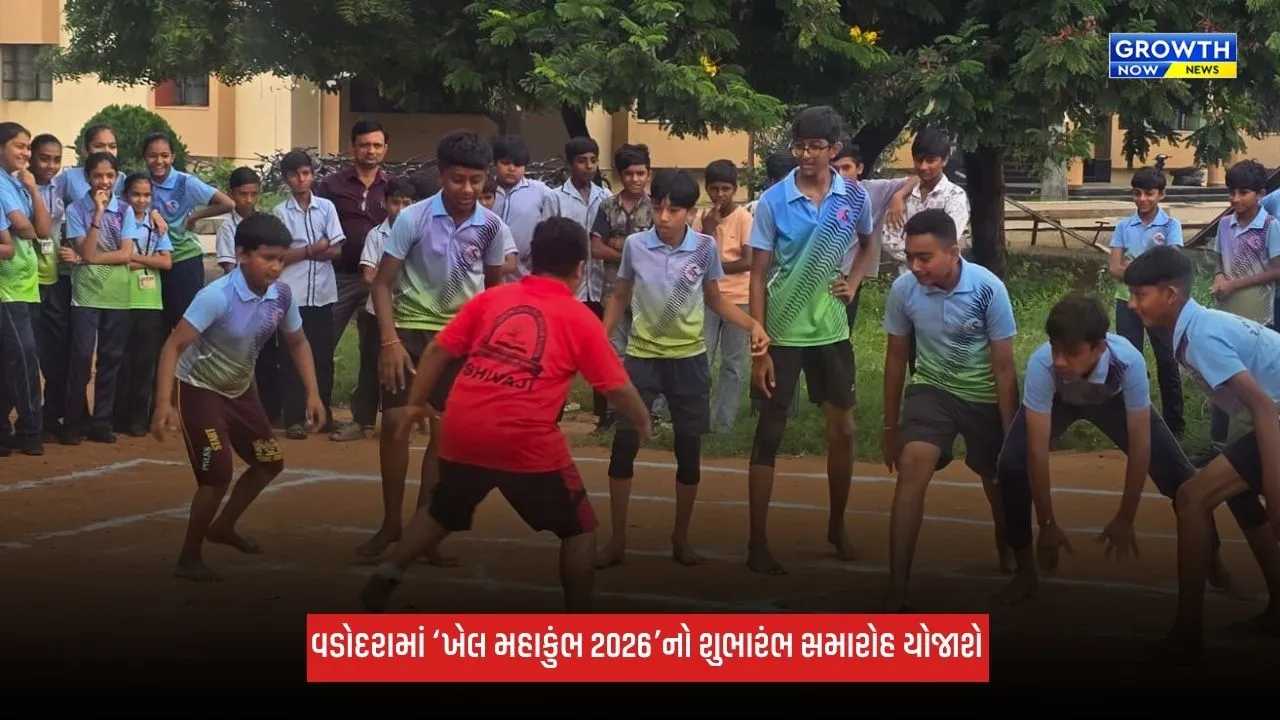 Khel Mahakumbh 2026: વડોદરામાં ‘ખેલ મહાકુંભ’નો શુભારંભ સમારોહ યોજાશે, રાજ્યભરમાં વિવિધ સ્પર્ધાઓનું આયોજન
