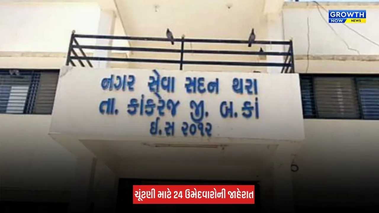 Thara Municipality Election : થરા નગરપાલિકા ચૂંટણી માટે ભાજપે 24 ઉમેદવારોના નામ જાહેર કર્યા