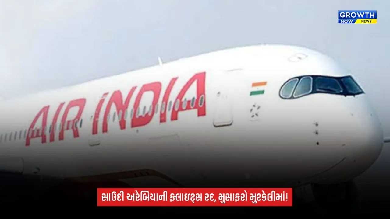 Saudi Arabia Flights: સુરક્ષાની ચિંતાઓ વચ્ચે ભારતીય એરલાઇન્સની અનેક ફ્લાઇટ્સ રદ, 24 ઑક્ટોબર સુધી સેવાઓ પ્રભાવિત