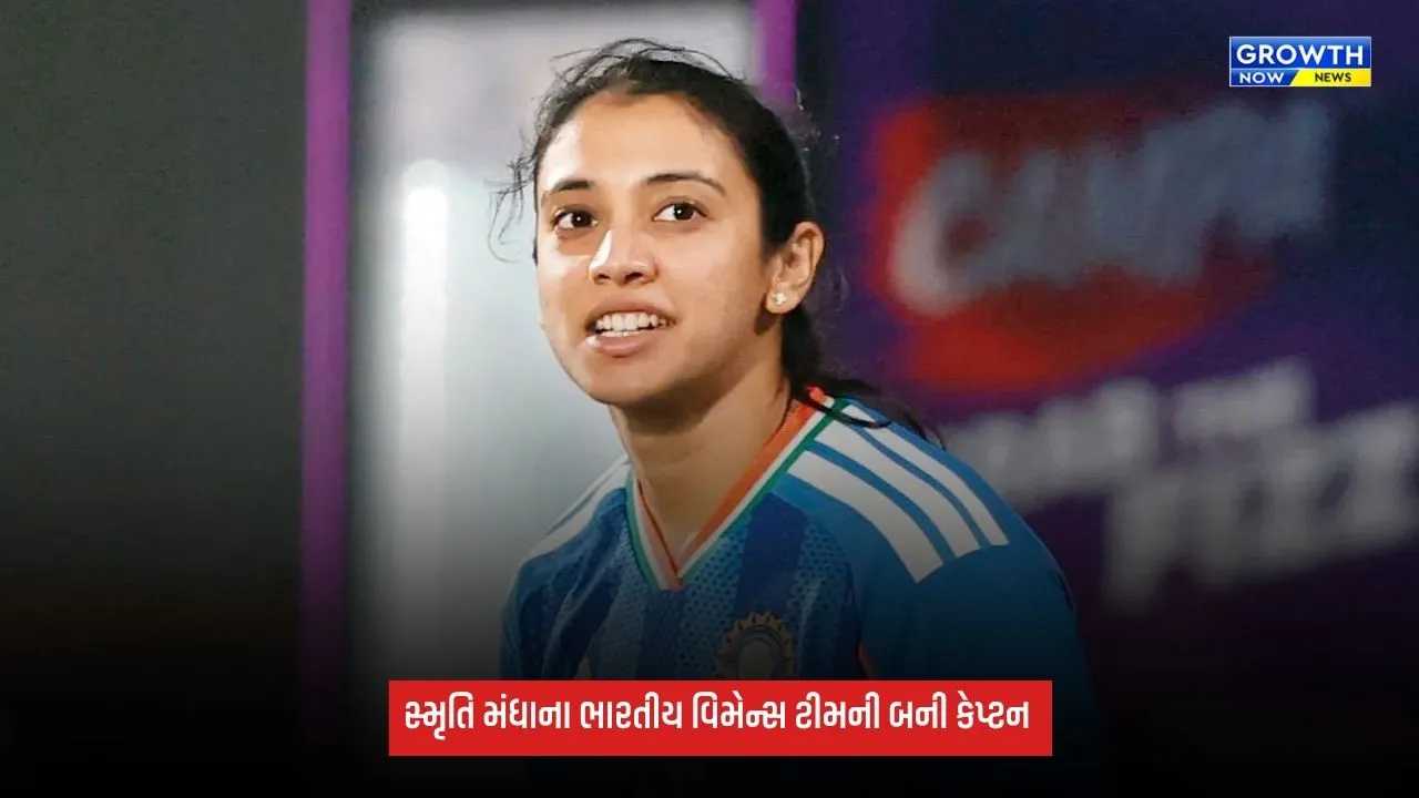 Smriti Mandhana ભારતીય વિમેન્સ ટીમની બની કેપ્ટન, BCCIએ કરી જાહેરાત, ઝિમ્બાબ્વે સિરીઝ માટે ટીમ જાહેર