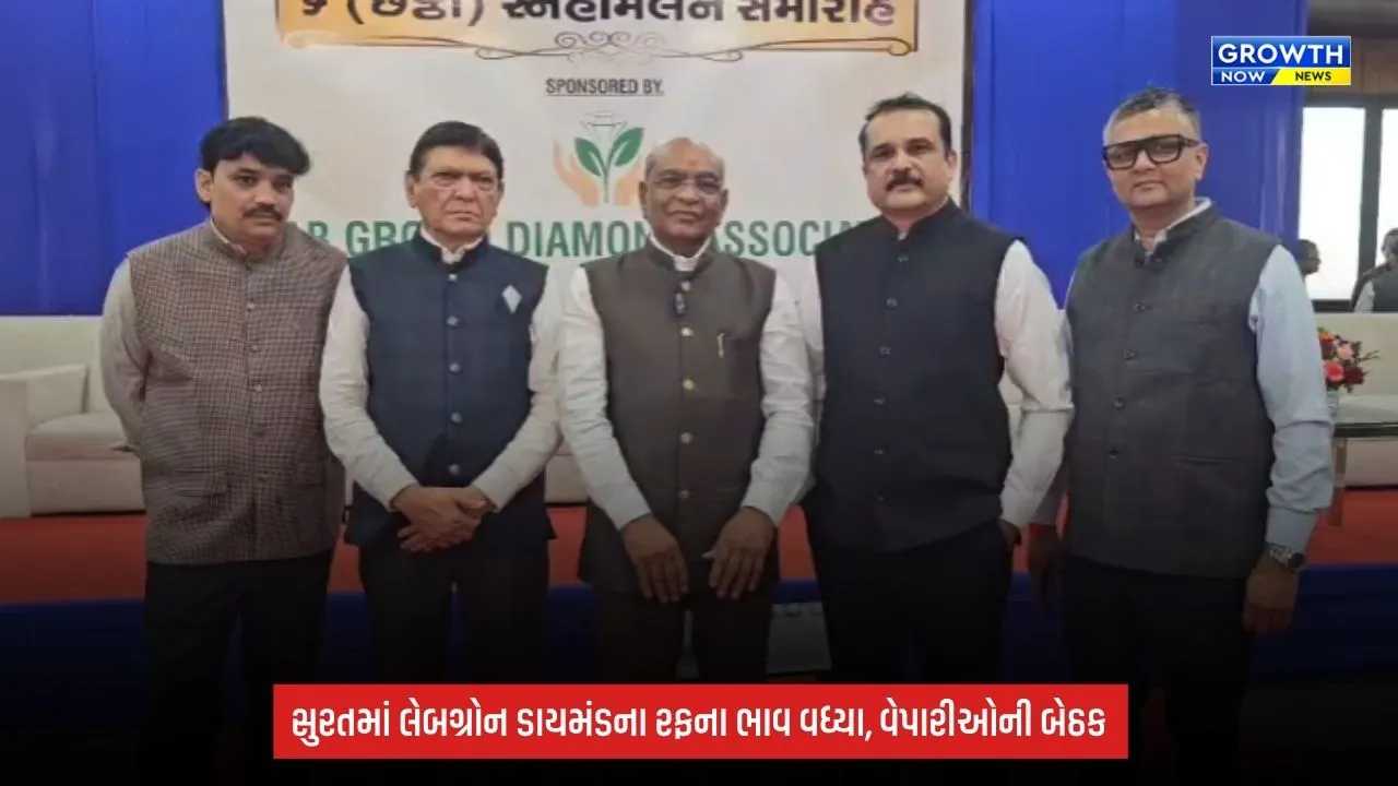 Surat: લેબગ્રોન રફના ભાવ વધતા વેપારીઓની બેઠક, તૈયાર હીરાના ભાવમાં 25થી 30% વધારાની ચર્ચા