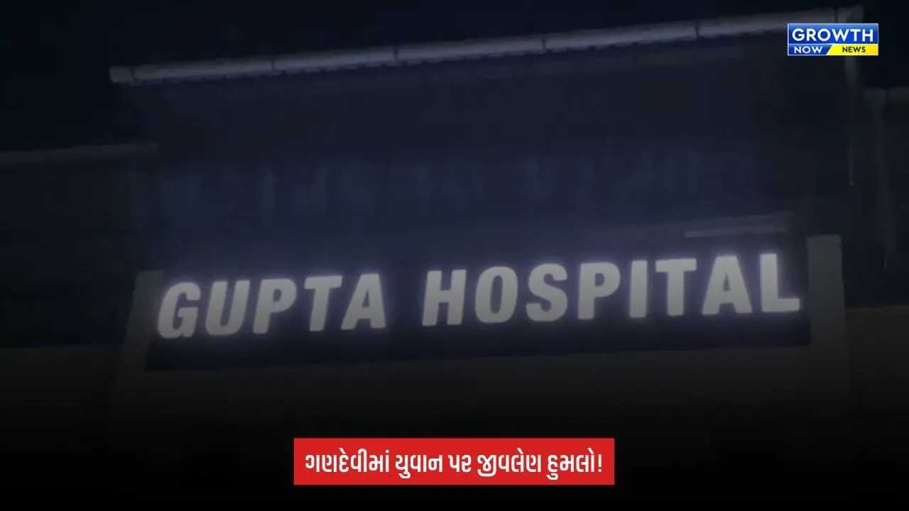 Navsari: ગણદેવીમાં જૂની અદાવતમાં યુવાન પર હુમલો, 4થી 5 શખ્સોએ તીક્ષ્ણ હથિયારોથી કર્યો હુમલો