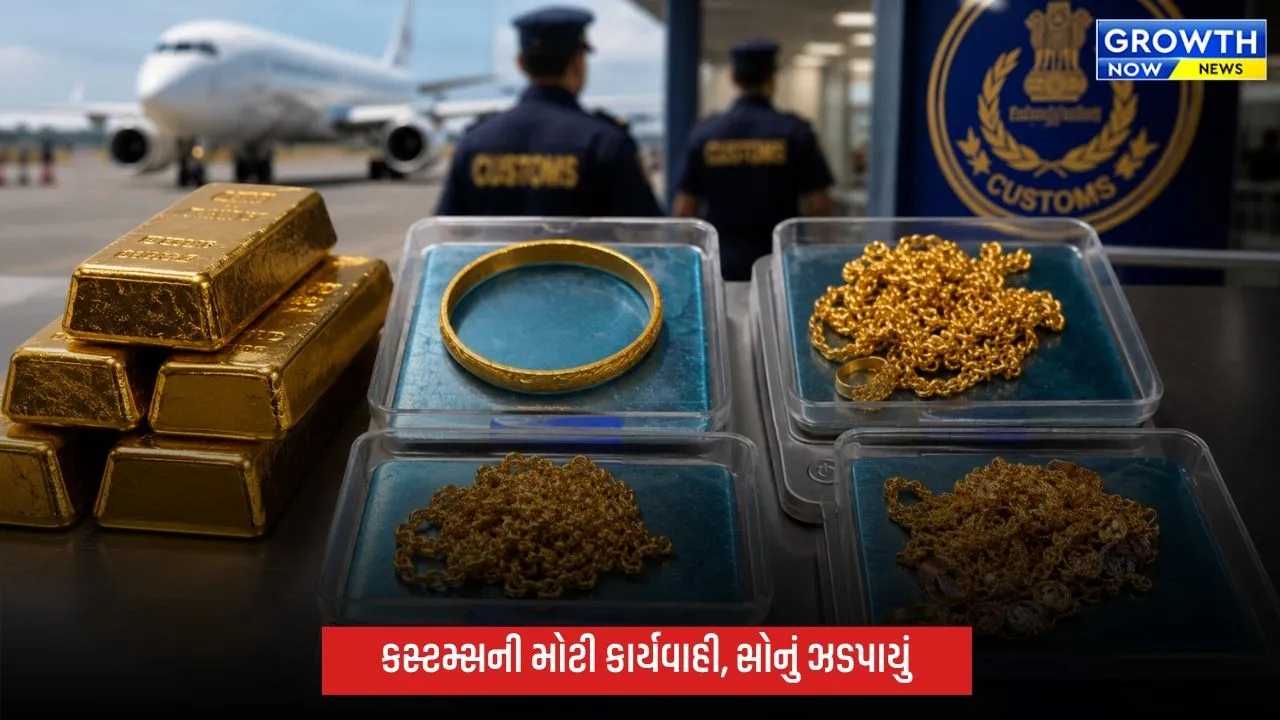 અમદાવાદ એરપોર્ટ પર કસ્ટમ્સની મોટી કાર્યવાહી, 50 લાખનું સોનું ઝડપાયું