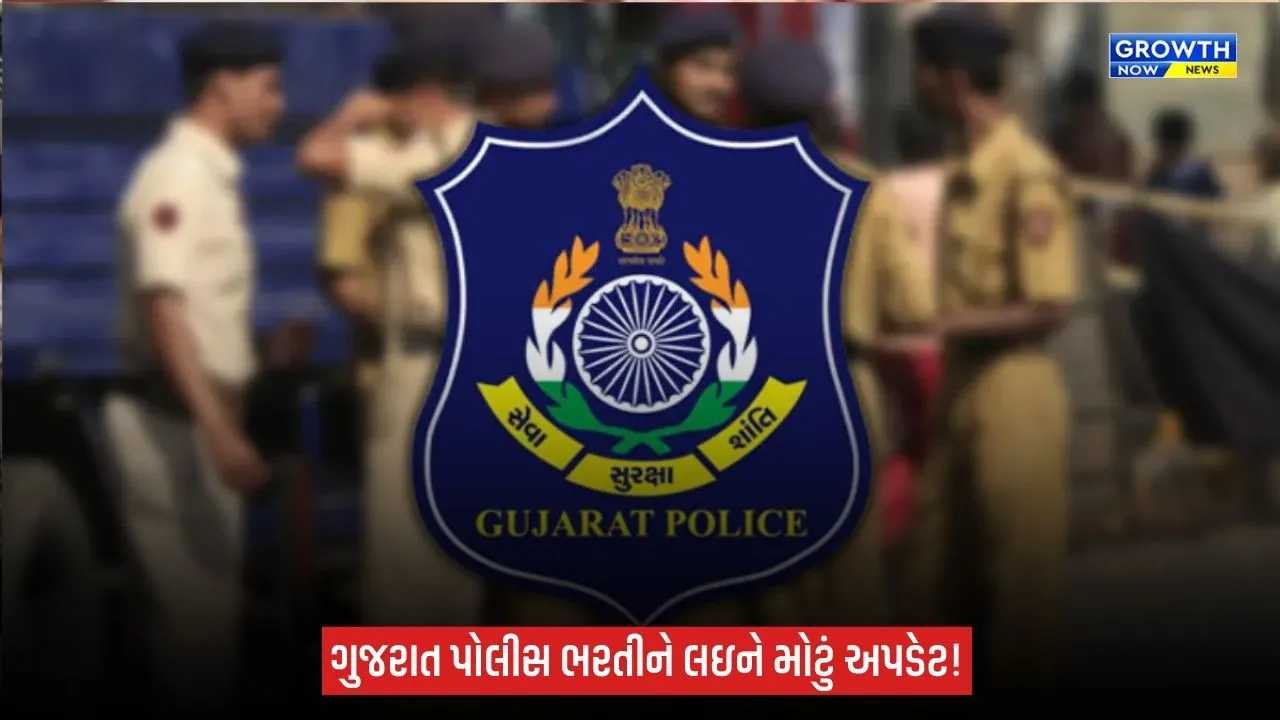 Gujarat Police ભરતીમાં 12,733 જગ્યાઓ માટે દસ્તાવેજ ચકાસણી 30 સપ્ટેમ્બરથી, ઉમેદવારોના કોલ લેટર જાહેર