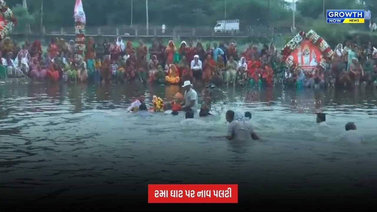 Botad : ગઢડામાં જળઝીલણી એકાદશીની ઉજવણી દરમિયાન નાવ પલટી, 6 લોકોનો આબાદ બચાવ