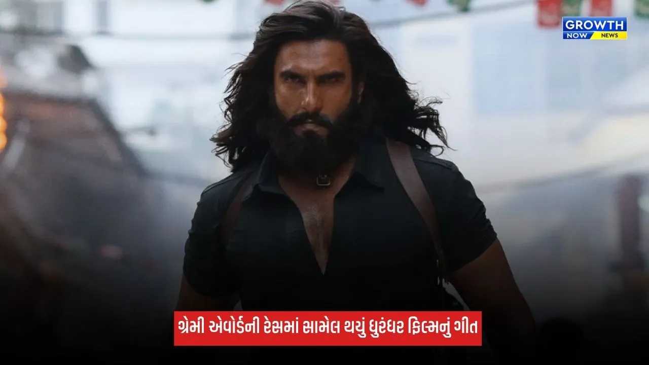 Dhurandhar: ગ્રેમી એવોર્ડની રેસમાં સામેલ થયું ધુરંધરનું આલ્બમ સોન્ગ, ગ્લોબલ સ્ટેજ પર રણવીર સિંહની ફિલ્મે મચાવી ધૂમ