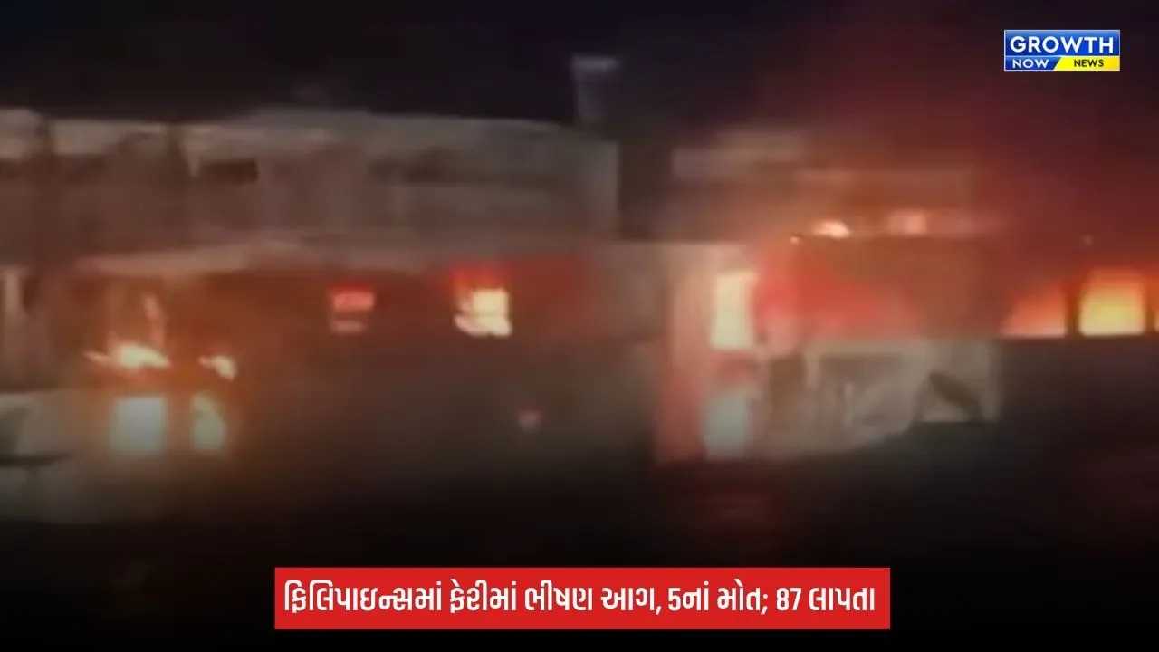 Philippines Ferry Fire: ફિલિપાઇન્સમાં પેસેન્જર ફેરીમાં ભીષણ આગ, 5ના મોત; 87 લોકો લાપતા