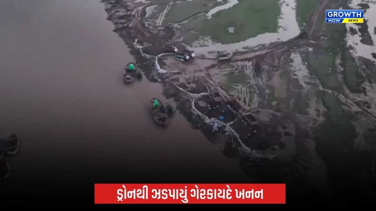 Navsariમાં ખાણ-ખનીજ વિભાગનો સપાટો: અંબિકા નદીમાં ગેરકાયદે રેતી ખનનનો પર્દાફાશ, ₹2.25 કરોડનો મુદ્દામાલ જપ્ત