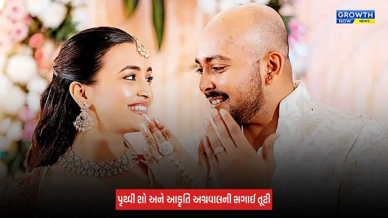 Prithvi Shaw અને આકૃતિ અગ્રવાલની સગાઈ તૂટી, એક્ટ્રેસે બ્રેકઅપ પોસ્ટમાં કહી દિલની વાત