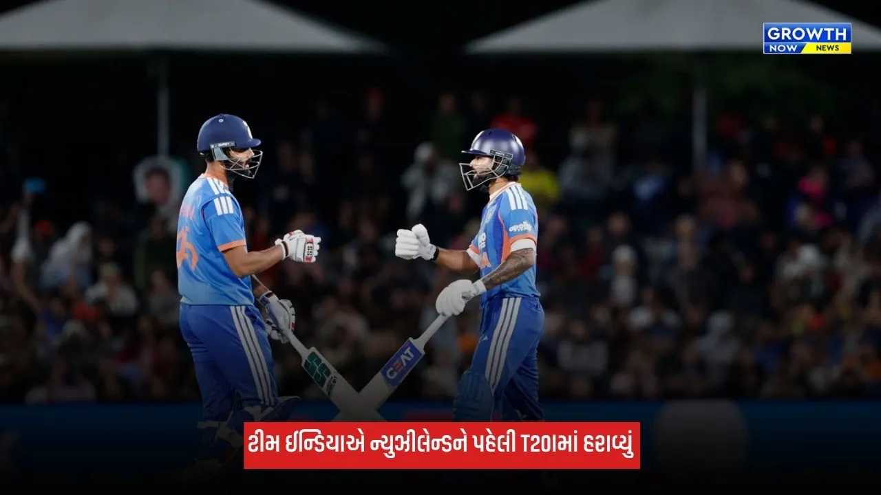 Team Indiaએ ન્યૂઝીલેન્ડ પ્રવાસની કરી ઐતિહાસિક શરૂઆત, T20Iમાં પહેલી વખત 226 રનનો ટાર્ગેટ કર્યો ચેઝ